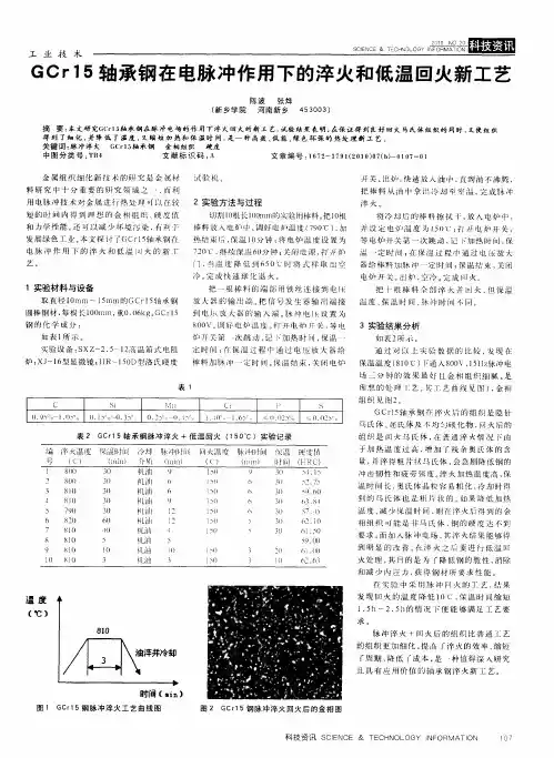 GCr15轴承钢在电脉冲作用下的淬火和低温回火新工艺