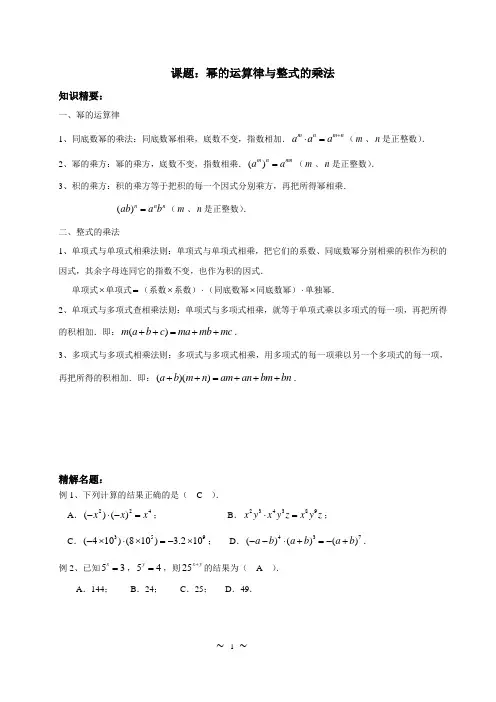 幂的运算律与整式的乘法(教师版)