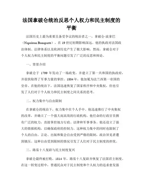 法国拿破仑统治反思个人权力和民主制度的平衡