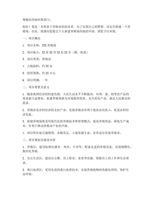 个人新建养殖场用地申请书