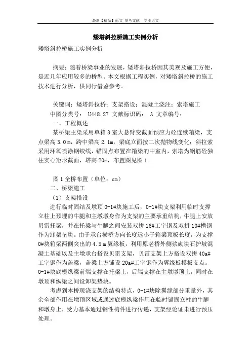 矮塔斜拉桥施工实例分析