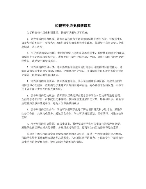 构建初中历史和谐课堂