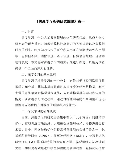 《2024年深度学习相关研究综述》范文