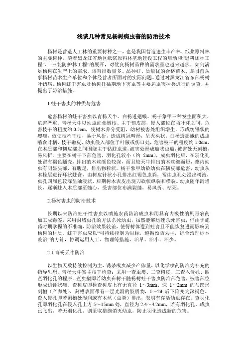 浅谈几种常见杨树病虫害的防治技术