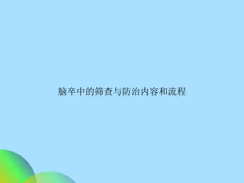 脑卒中的筛查与防治内容和流程