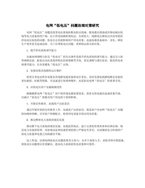 电网“低电压”问题治理对策研究
