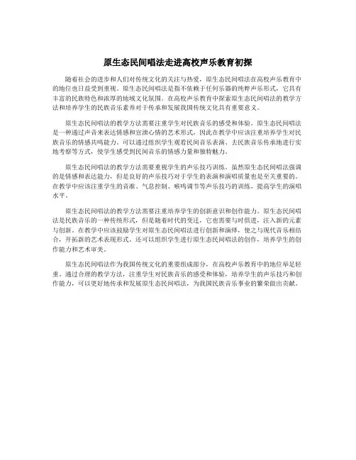 原生态民间唱法走进高校声乐教育初探