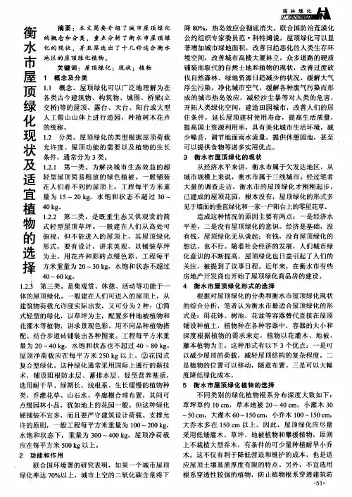 衡水市屋顶绿化现状及适宜植物的选择