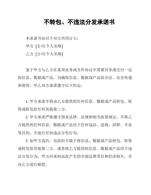 不转包、不违法分发承诺书