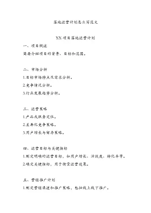 落地运营计划怎么写范文