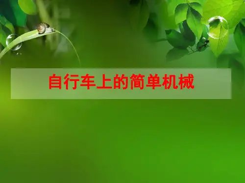 《自行车上的简单机械》PPT课件完美版2