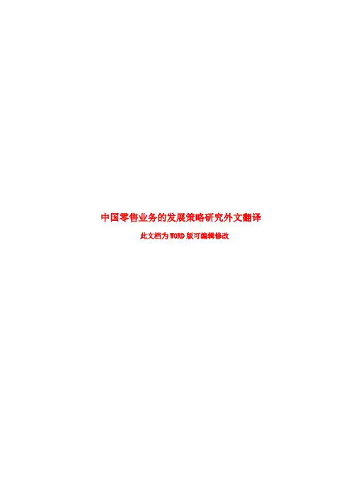 中国零售业务的发展策略研究外文翻译