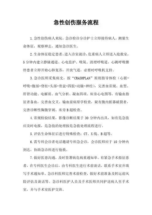 急性创伤服务流程