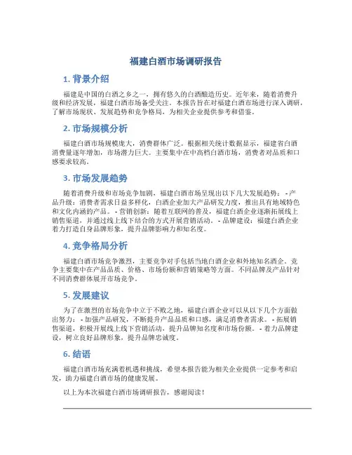 福建白酒市场调研报告