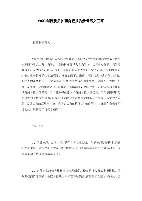 2022年度优质护理自查报告参考范文五篇