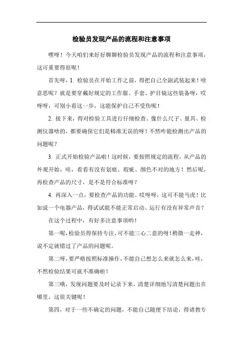 检验员发现产品的流程和注意事项