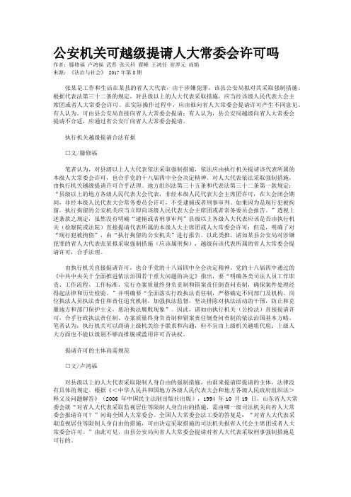 公安机关可越级提请人大常委会许可吗
