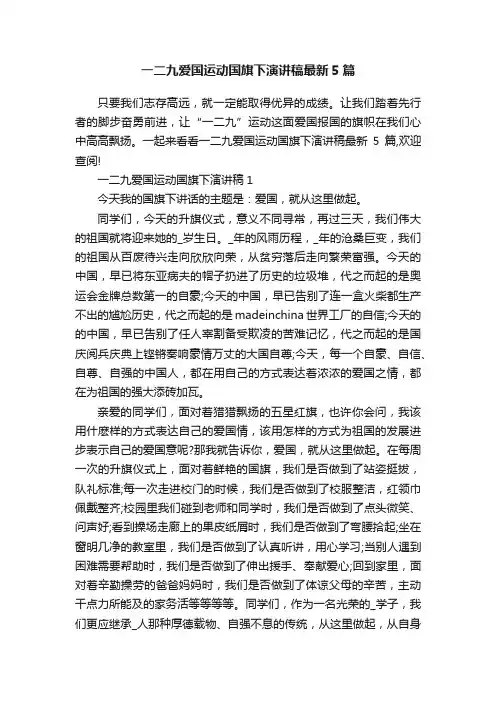 一二九爱国运动国旗下演讲稿最新5篇