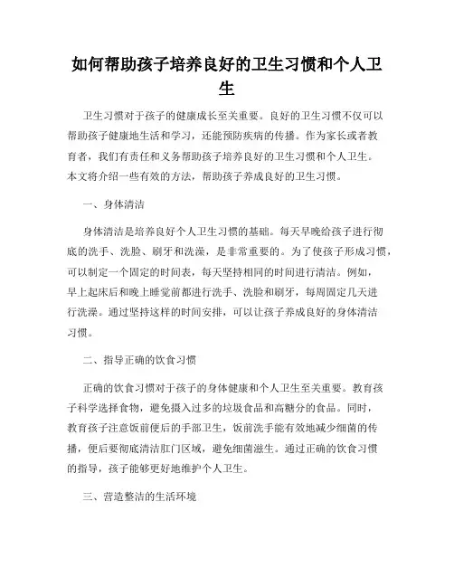 如何帮助孩子培养良好的卫生习惯和个人卫生