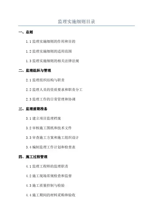 监理实施细则目录