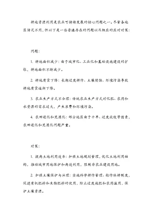 耕地资源利用中存在的问题及对策