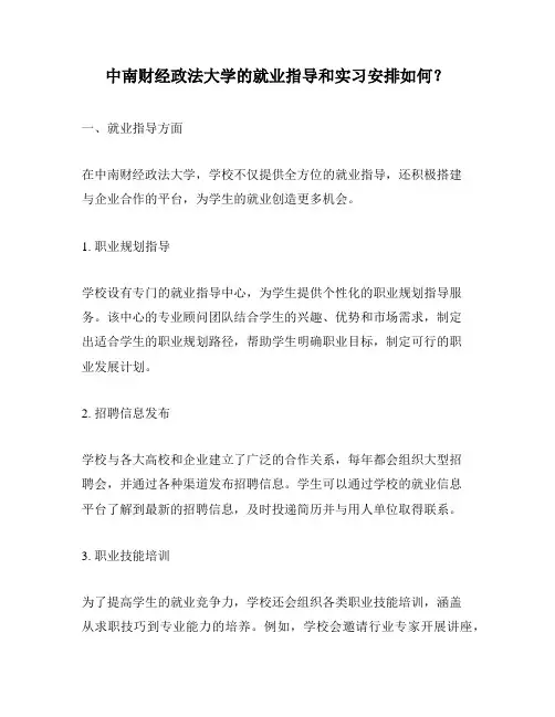 中南财经政法大学的就业指导和实习安排如何？