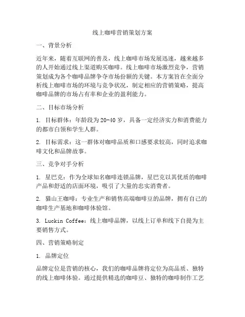 线上咖啡营销策划方案