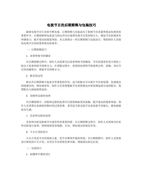 电视节目的后期剪辑与包装技巧
