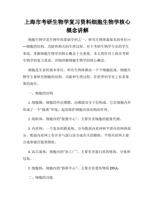 上海市考研生物学复习资料细胞生物学核心概念讲解