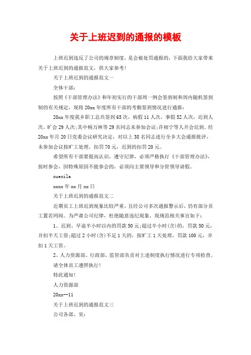 关于上班迟到的通报的模板