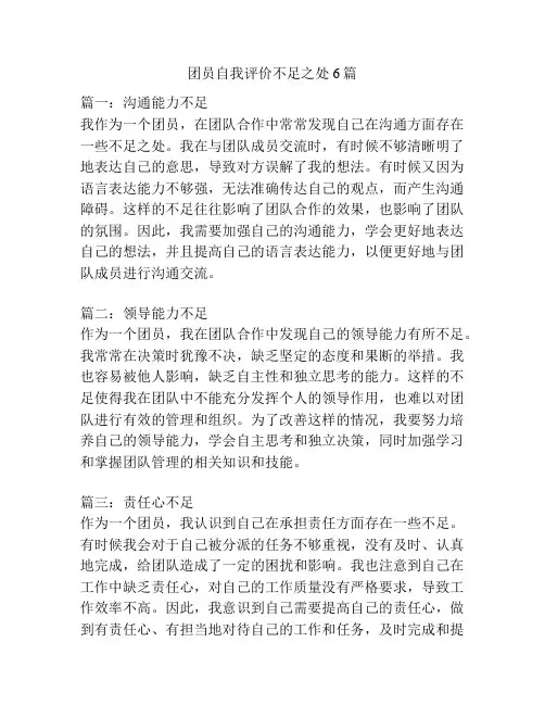团员自我评价不足之处6篇
