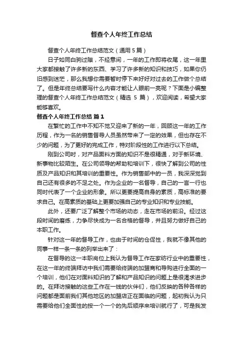 督查个人年终工作总结范文（通用5篇）