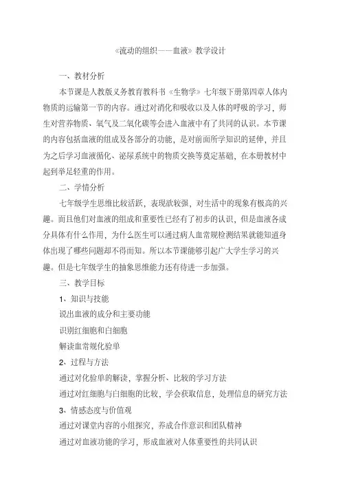 《流动的组织——血液》教案
