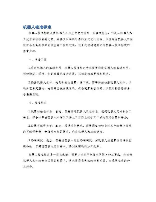 机器人校准标定