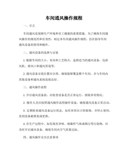 车间通风操作规程