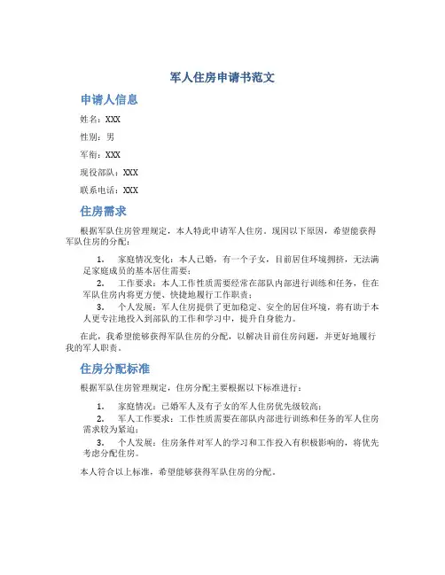 军人住房申请书范文