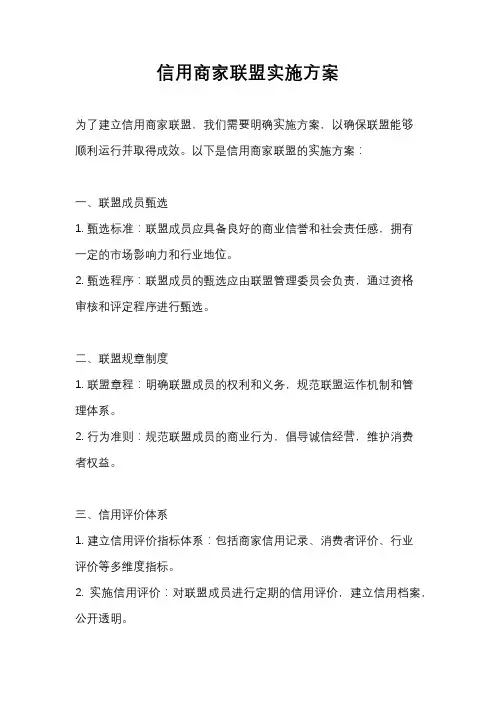 信用商家联盟实施方案