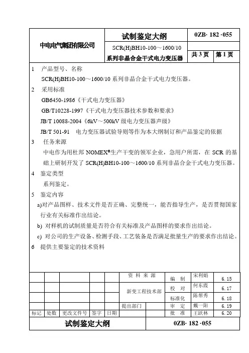 系列非晶合金干式电力变压器试制鉴定大纲