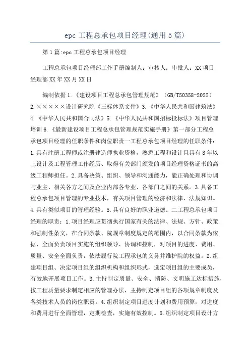 epc工程总承包项目经理(通用5篇)