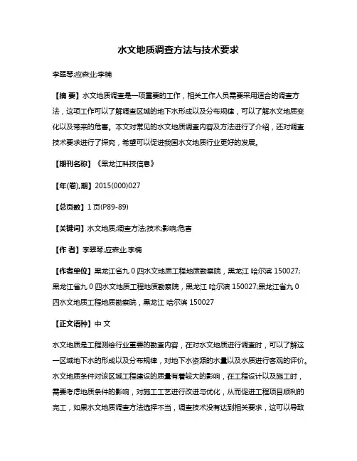 水文地质调查方法与技术要求