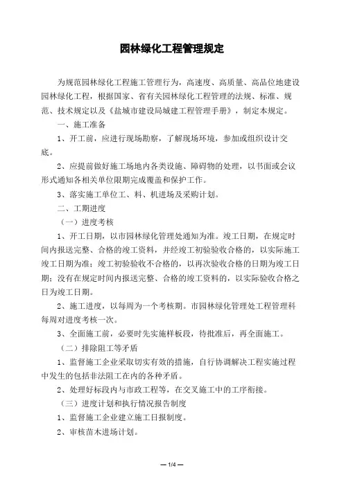 园林绿化工程管理规定
