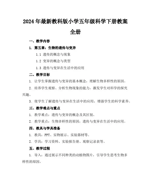 2024年最新教科版小学五年级科学下册教案全册