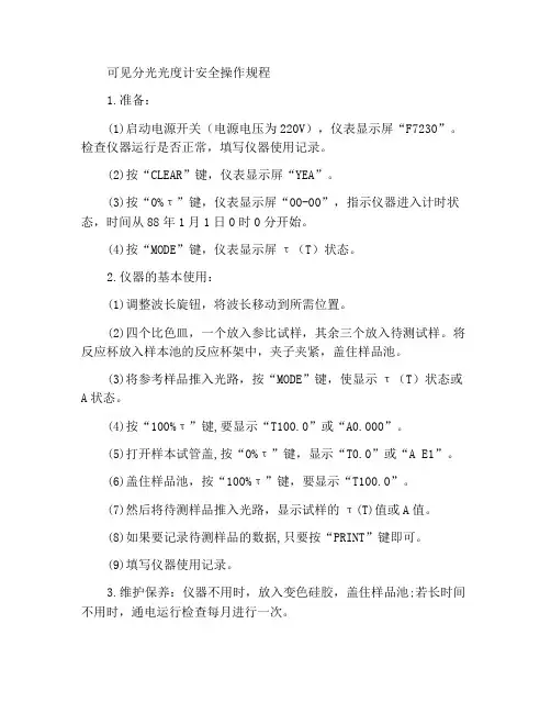 可见分光光度计安全操作规程