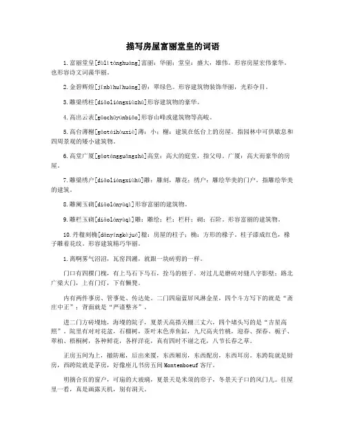 描写房屋富丽堂皇的词语