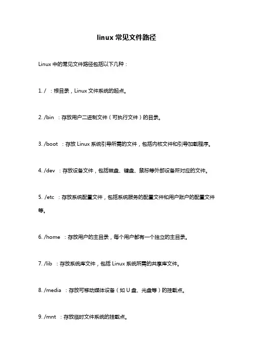 linux常见文件路径