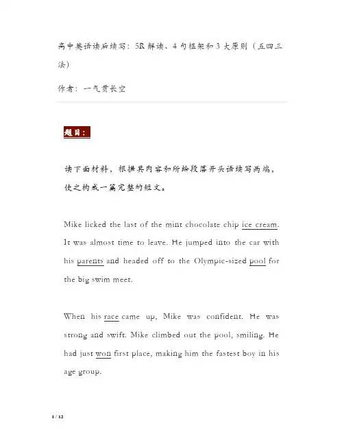 高中英语读后续写：5R解读、4句框架和3大原则(五四三法)