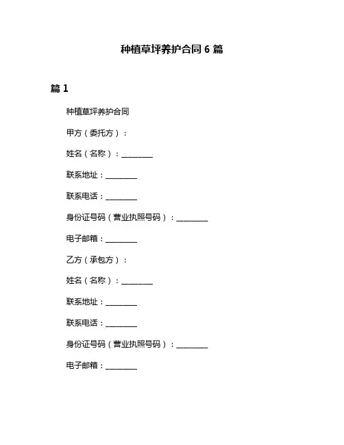 种植草坪养护合同6篇
