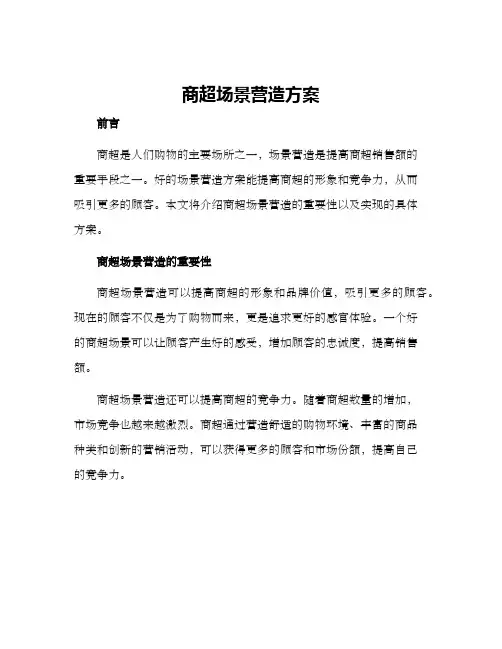 商超场景营造方案