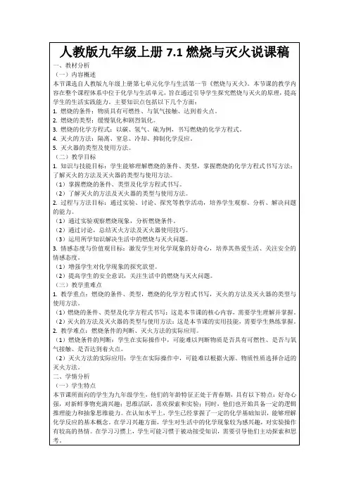 人教版九年级上册7.1燃烧与灭火说课稿