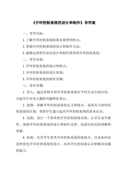 《开环控制系统的设计和制作导学案》